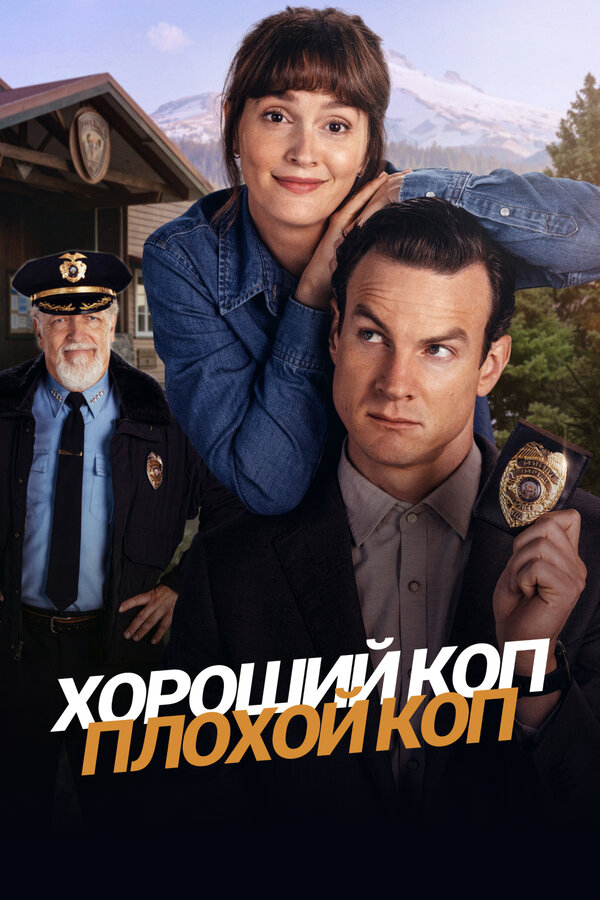 Хороший коп, плохой коп - постер сериала